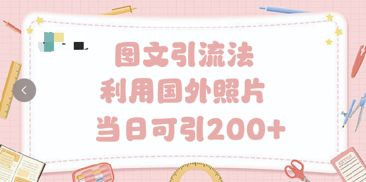 抖音图文引流法 一天轻轻松松引进200+-臻优网