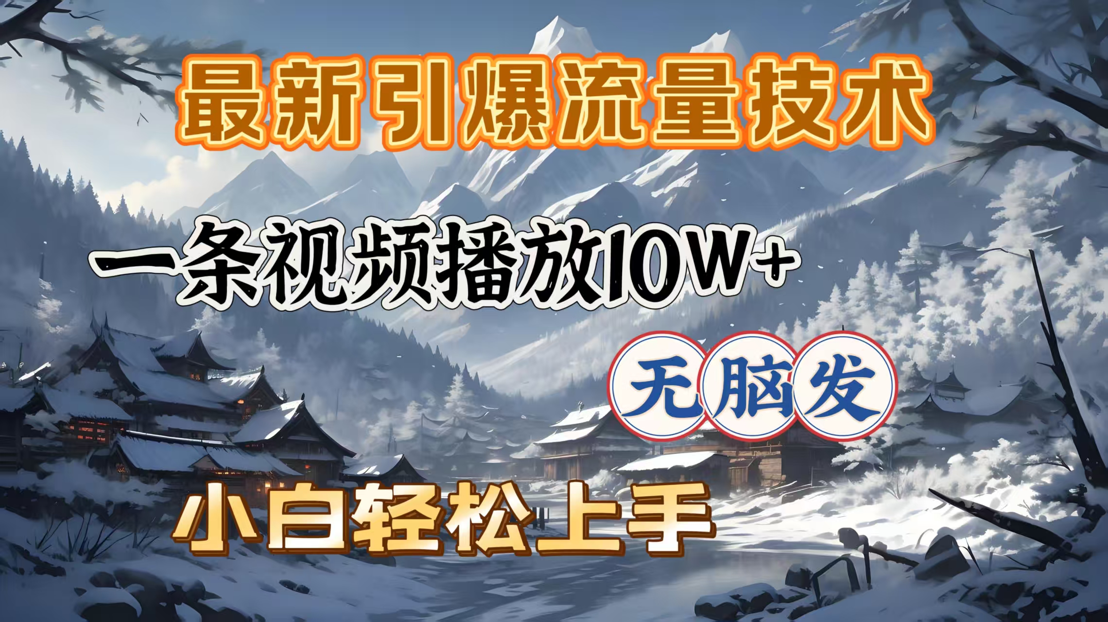 最新引爆流量技术，一条视频播放10W＋，无脑发，小白轻松上手-臻优网