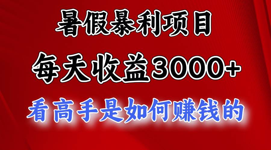 暑假暴利项目，每天收益3000+ 努努力能达到5000+，暑假大流量来了-臻优网