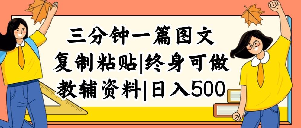 三分钟一篇图文，复制粘贴，日入500+，普通人终生可做的虚拟资料赛道-臻优网