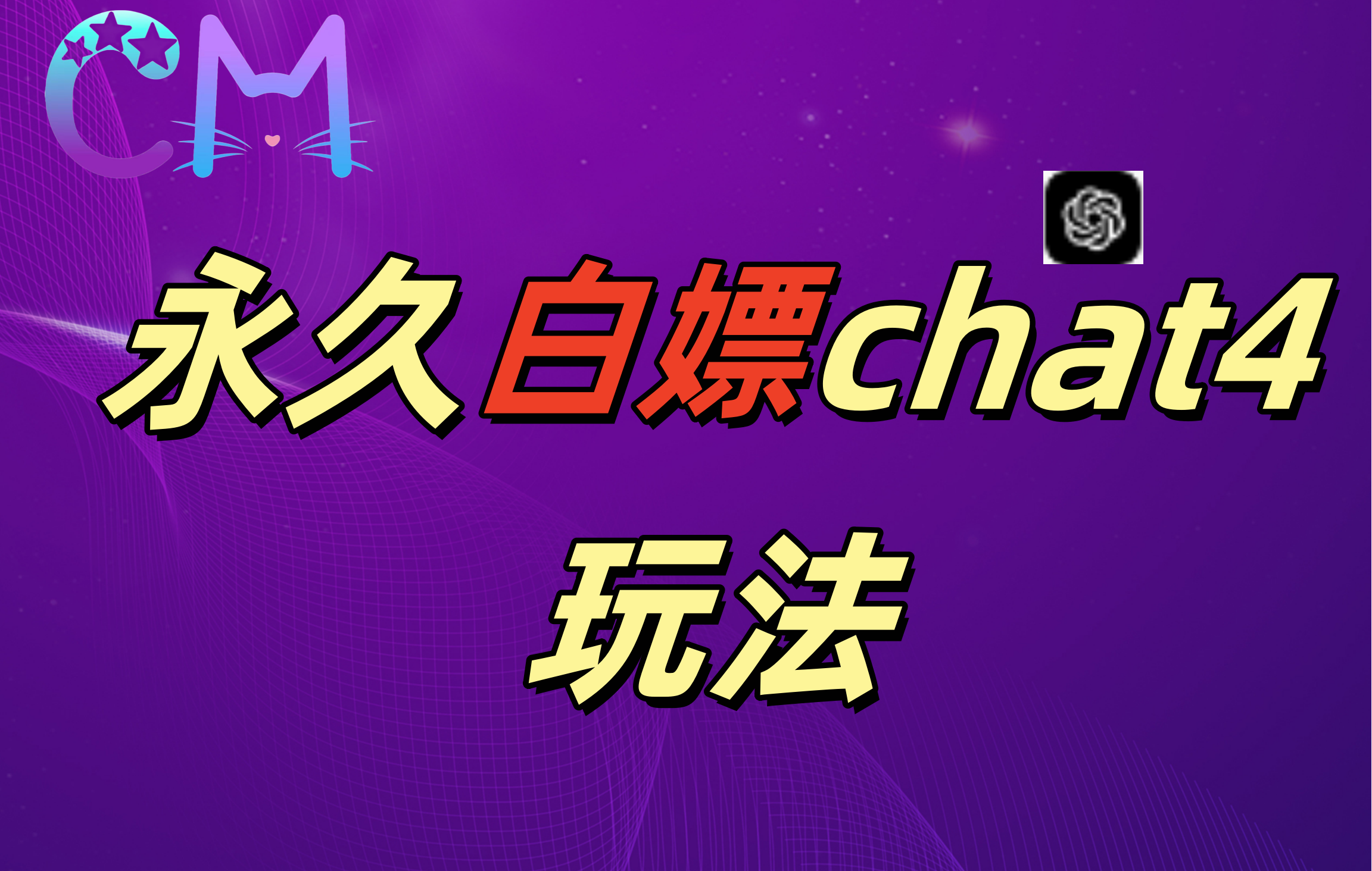 2024最新GPT4.0永久白嫖，作图做视频的兄弟们有福了！-臻优网