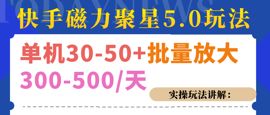 磁力聚星游戏看广告单机30-50+，实操核心教程-臻优网