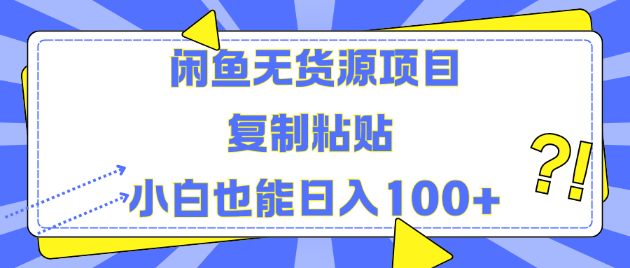 闲鱼无货源项目 复制粘贴 小白也能日入100+-臻优网