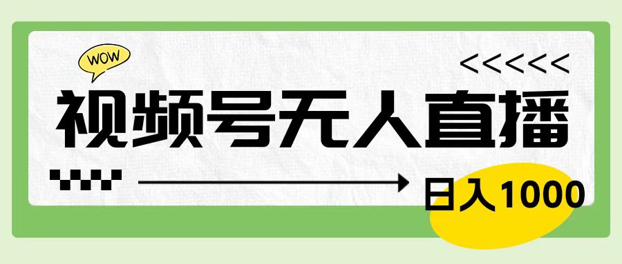 靠视频号24小时无人直播，日入1000＋，多种变现方式，落地实操教程-臻优网