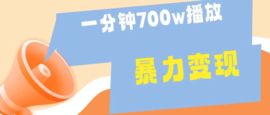 一分钟 700W播放 进来学完 你也能做到 保姆式教学 暴L变现-臻优网