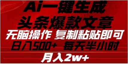 头条掘金9.0最新玩法，AI一键生成爆款文章，简单易上手，每天复制粘贴就行，日入500+-臻优网