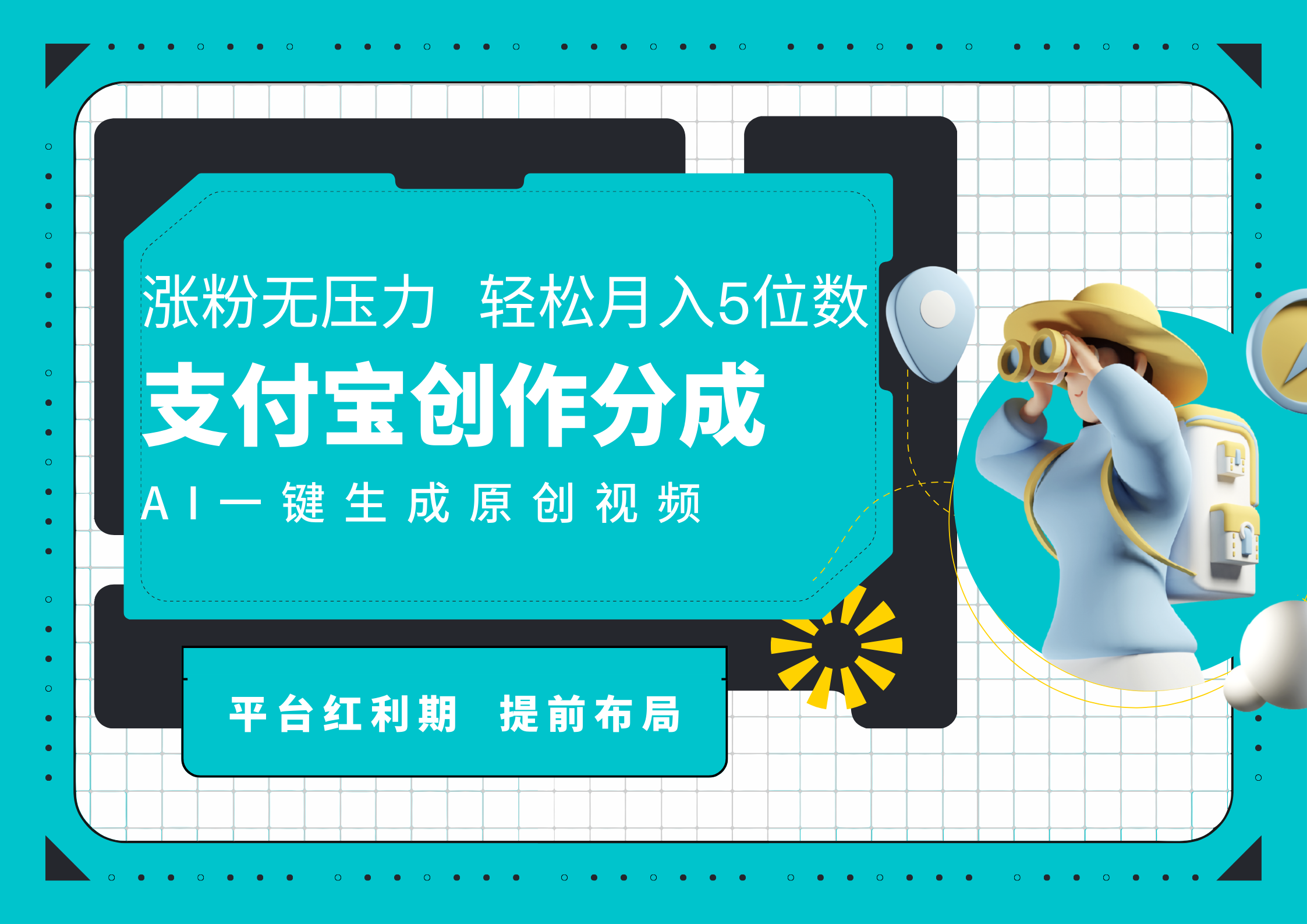 AI代写＋一键成片撸长尾收益，支付宝创作分成，轻松日入4位数-臻优网