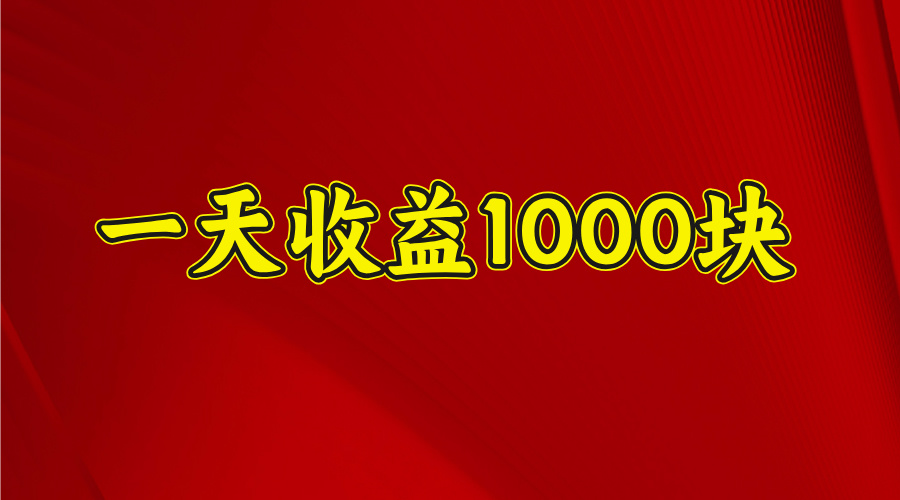 2025开年暴力项目，一天收益1000+，可放大，可复制-臻优网