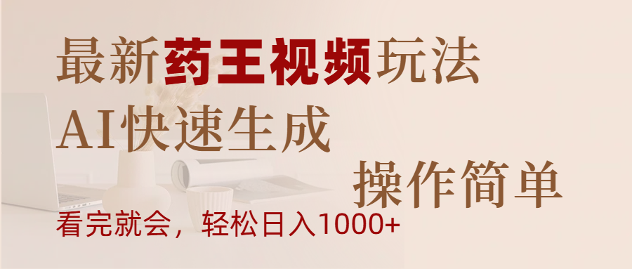 最新药王视频玩法，AI快速生成，操作简单，轻松日入1000+-臻优网