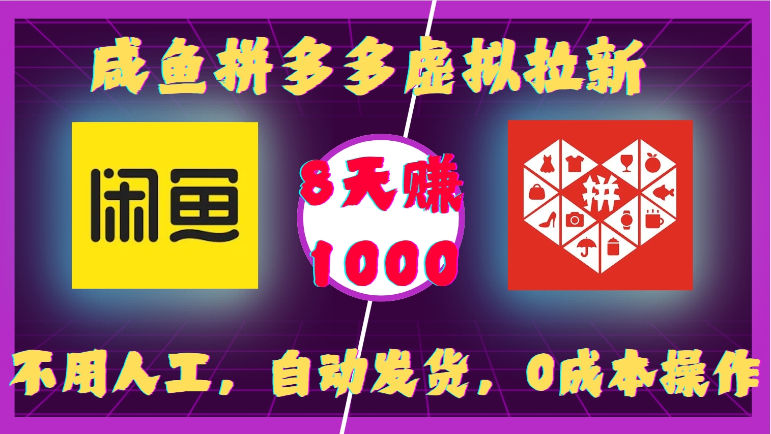 咸鱼拼多多虚拟拉新，不用人工，自动发货，0成本操作，8天赚1000-臻优网