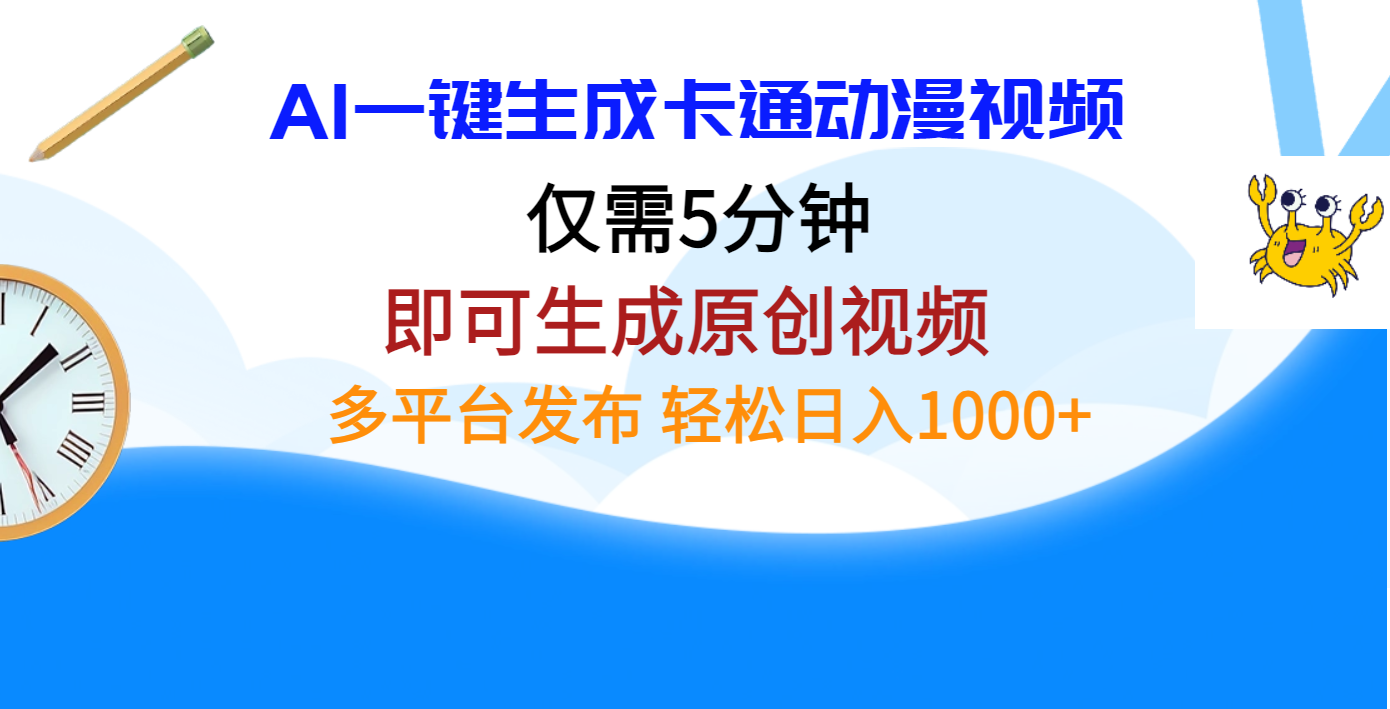 AI一键生成卡通动漫视频，仅需五分钟，即可生成原创视频，多平台发布，日入1000+-臻优网