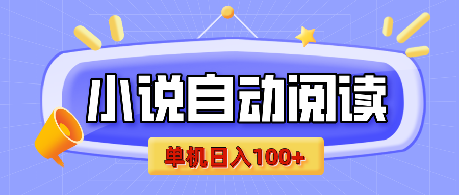 【揭秘】小说自动阅读，瓜分金币，自动挂机，单机日入100+，可矩阵操作（附项目教程）-臻优网