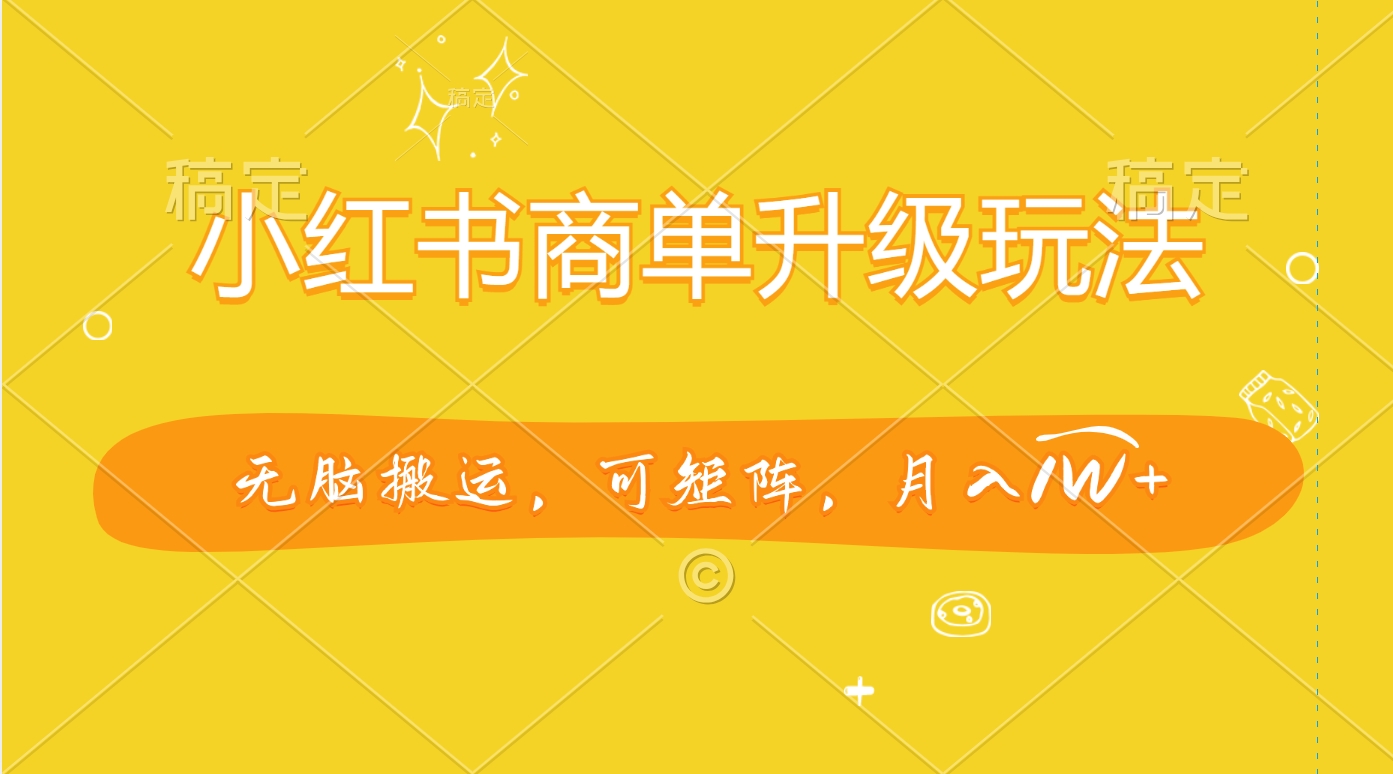 小红书商单升级玩法，无脑搬运，可矩阵，月入1W+-臻优网