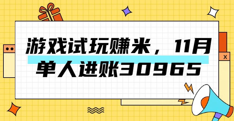 热门副业，游戏试玩赚米，11月单人进账30965，简单稳定！-臻优网