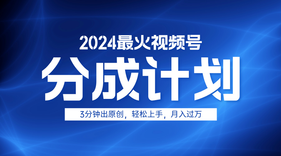 2024最火视频号分成计划3分钟出原创，轻松上手，月入过万-臻优网