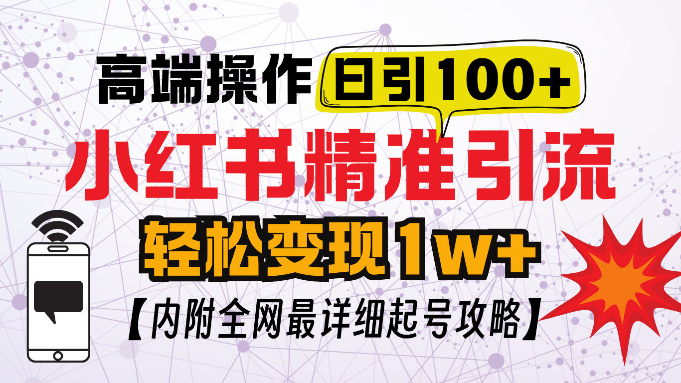 小红书顶级引流玩法，一天100粉不被封，实操技术！-臻优网