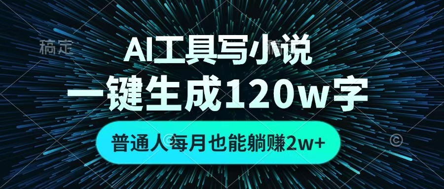 AI工具写小说，一键生成120万字，普通人每月也能躺赚2w+ -臻优网