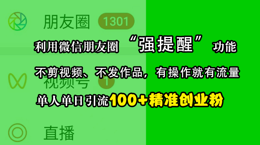 利用微信朋友圈“强提醒”功能，引流精准创业粉，不剪视频、不发作品，有操作就有流量，单人单日引流100+创业粉-臻优网