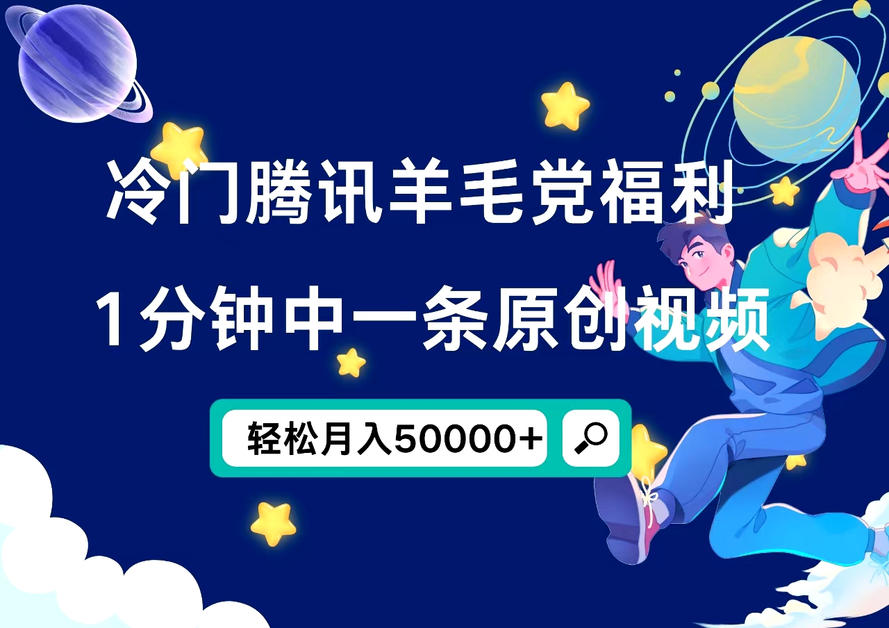 冷门腾讯羊毛党福利，1分钟中一条原创视频，轻松月入50000+-臻优网