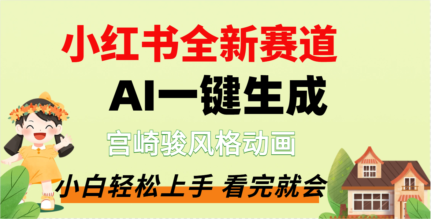 疯了，宫崎骏动画片，居然可以用AI一键生成了-臻优网
