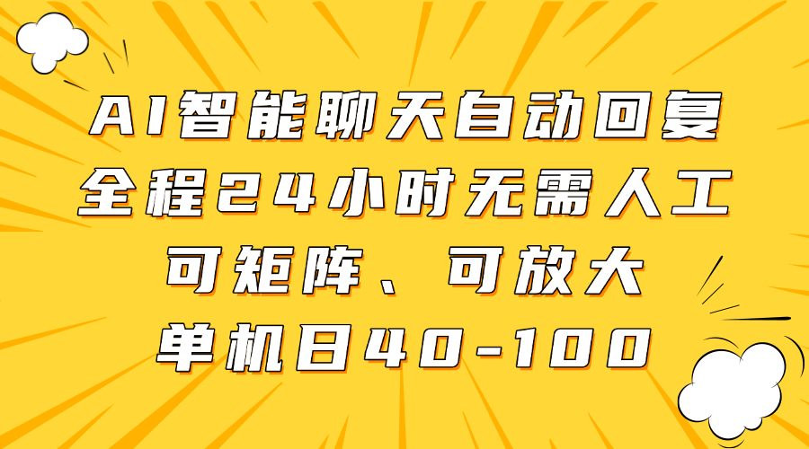 AI智能聊天自动回复，全程24小时无需人工，可矩阵、可放大，单机日40-100-臻优网