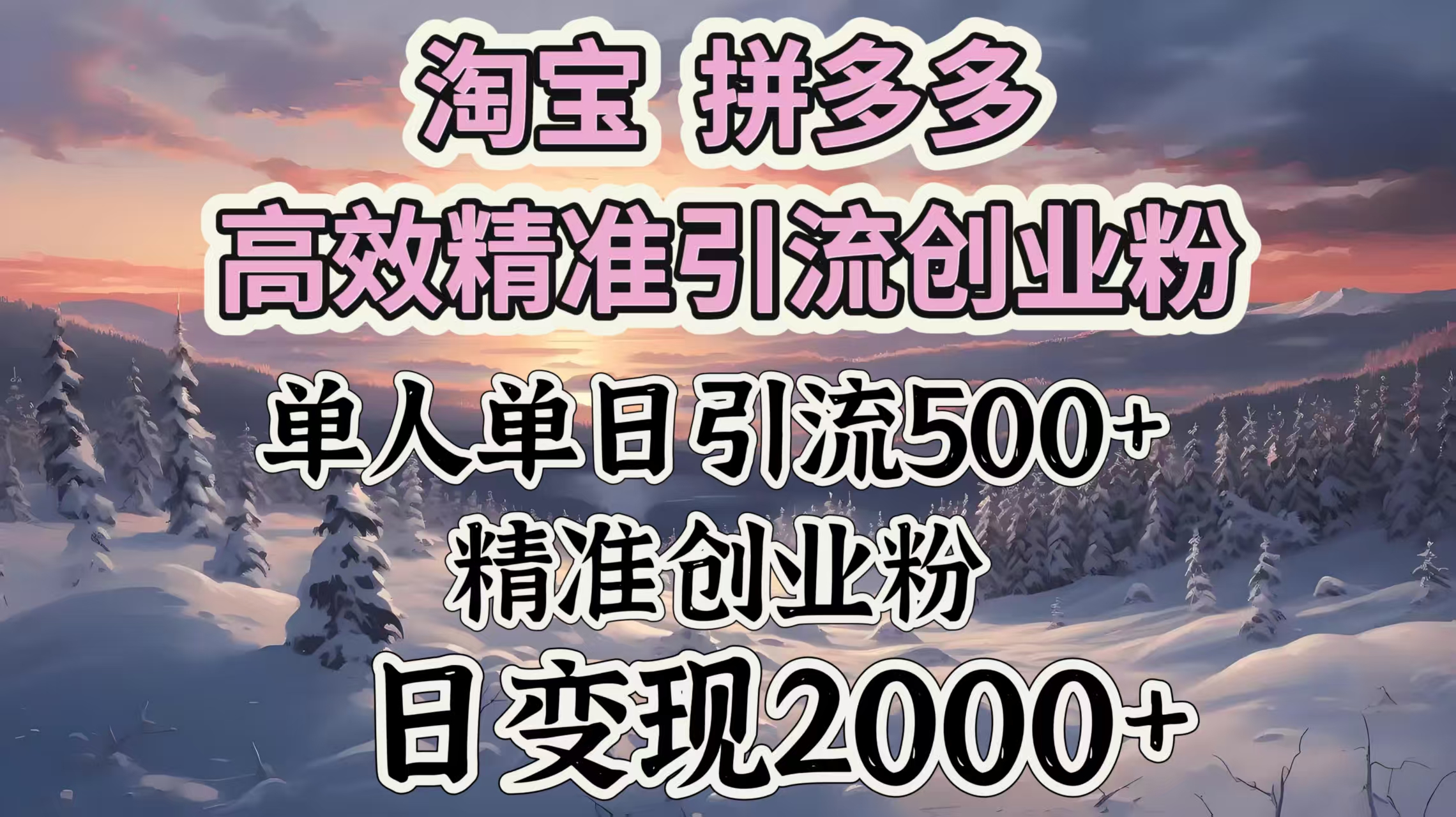 淘宝拼多多高效精准引流创业粉，单人单日引流500＋创业粉，日变现2000＋-臻优网
