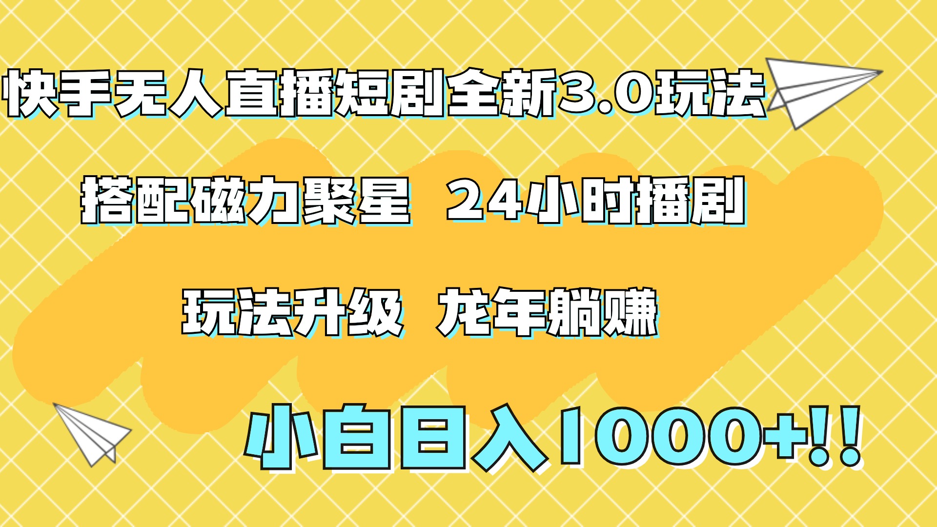 快手无人直播短剧全新玩法3.0，日入上千，小白一学就会，保姆式教学（附资料）-臻优网
