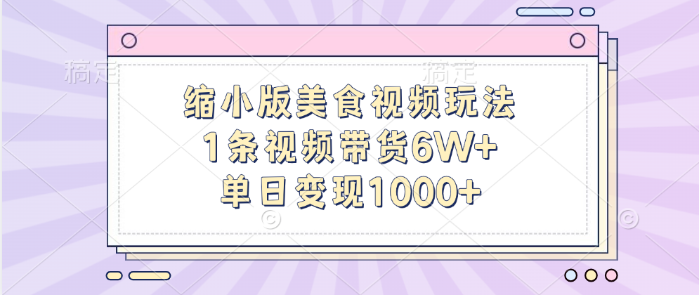 缩小版美食视频玩法，1条视频带货6W+，单日变现1000+-臻优网