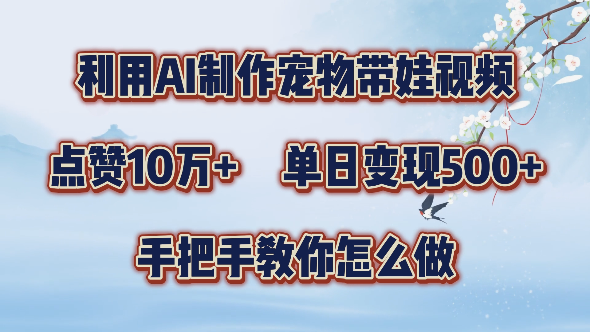利用AI制作宠物带娃视频，轻松涨粉，点赞10万+，单日变现三位数！手把手教你怎么做-臻优网