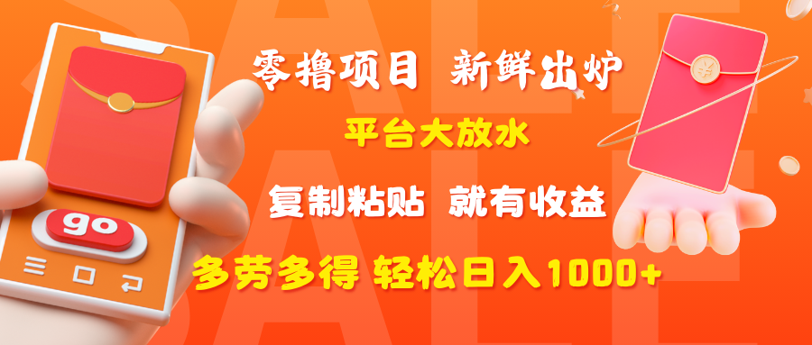 零撸项目，新鲜出炉，平台大放水，复制粘贴，就有收益，多劳多得轻松日入1000+-臻优网