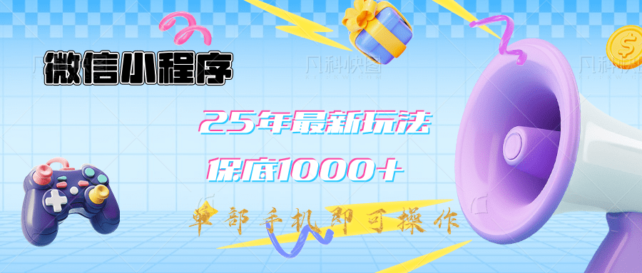 2025年最新升级小程序挂机玩法：一部手机实现财富自由-臻优网