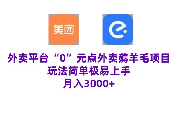 “0”元点外卖项目，玩法简单，操作易懂，零门槛高收益实现月收3000+-臻优网