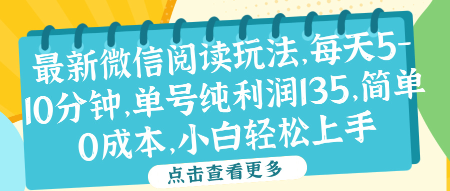 微信阅读最新玩法，每天5-10分钟，单号纯利润135，简单0成本，小白轻松上手-臻优网