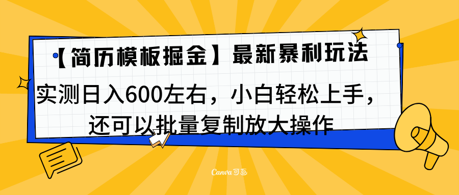 简历模板最新玩法，实测日入600左右，小白轻松上手，还可以批量复制操作！！！-臻优网