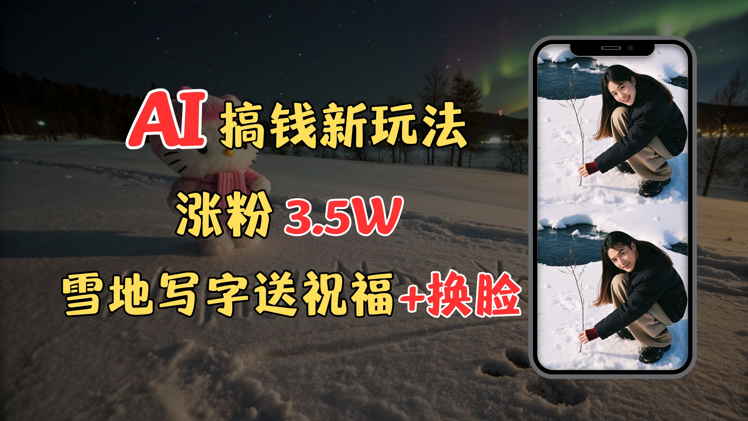 冬季搞钱新玩法，雪地写字表白送祝福、换脸，用免费AI手把手教你制作，轻松涨粉3.5w，接单到手软-臻优网