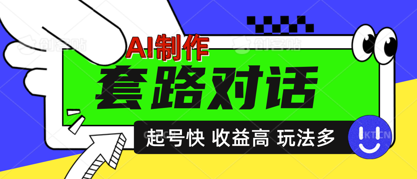 AI制作套路对话动画，起号快高收益高热度，多玩法，绝对原创-臻优网