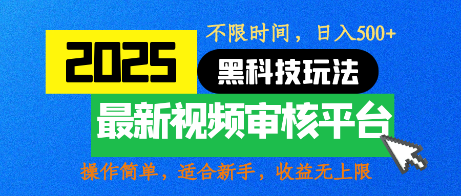 2025最新黑科技玩法，视频审核玩法，10秒一单，不限时间，不限单量，新手小白一天500+-臻优网