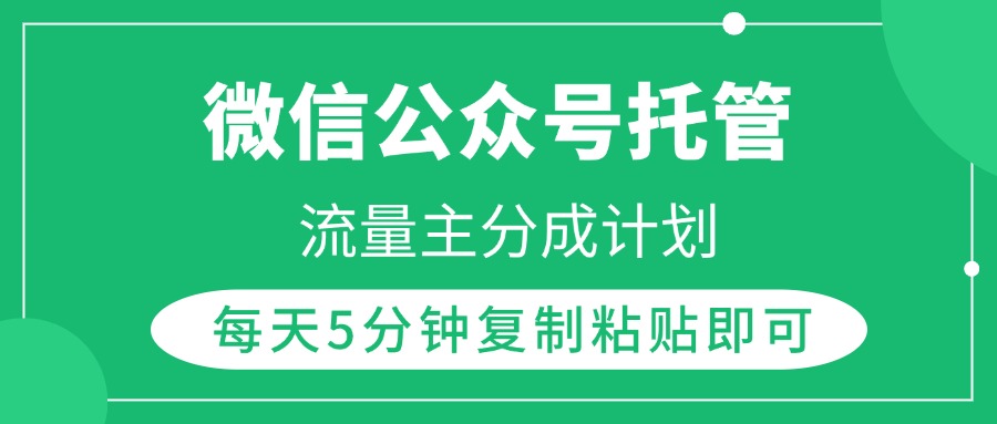 微信公众号托管，流量主分成计划，每天5分钟复制粘贴即可-臻优网