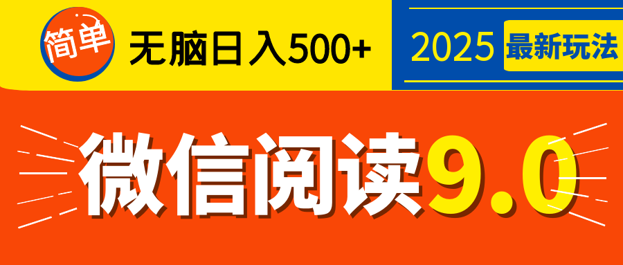 再不看就晚了！2025 微信阅读 9.0 全新玩法，0 成本躺赚，新手日入 500 + 不是梦-臻优网