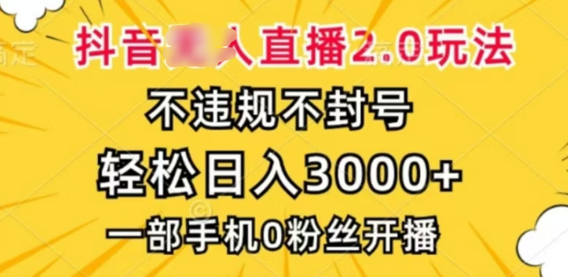 抖音小程序无人直播2.0，日入3000，不违规不封号，操作轻松-臻优网