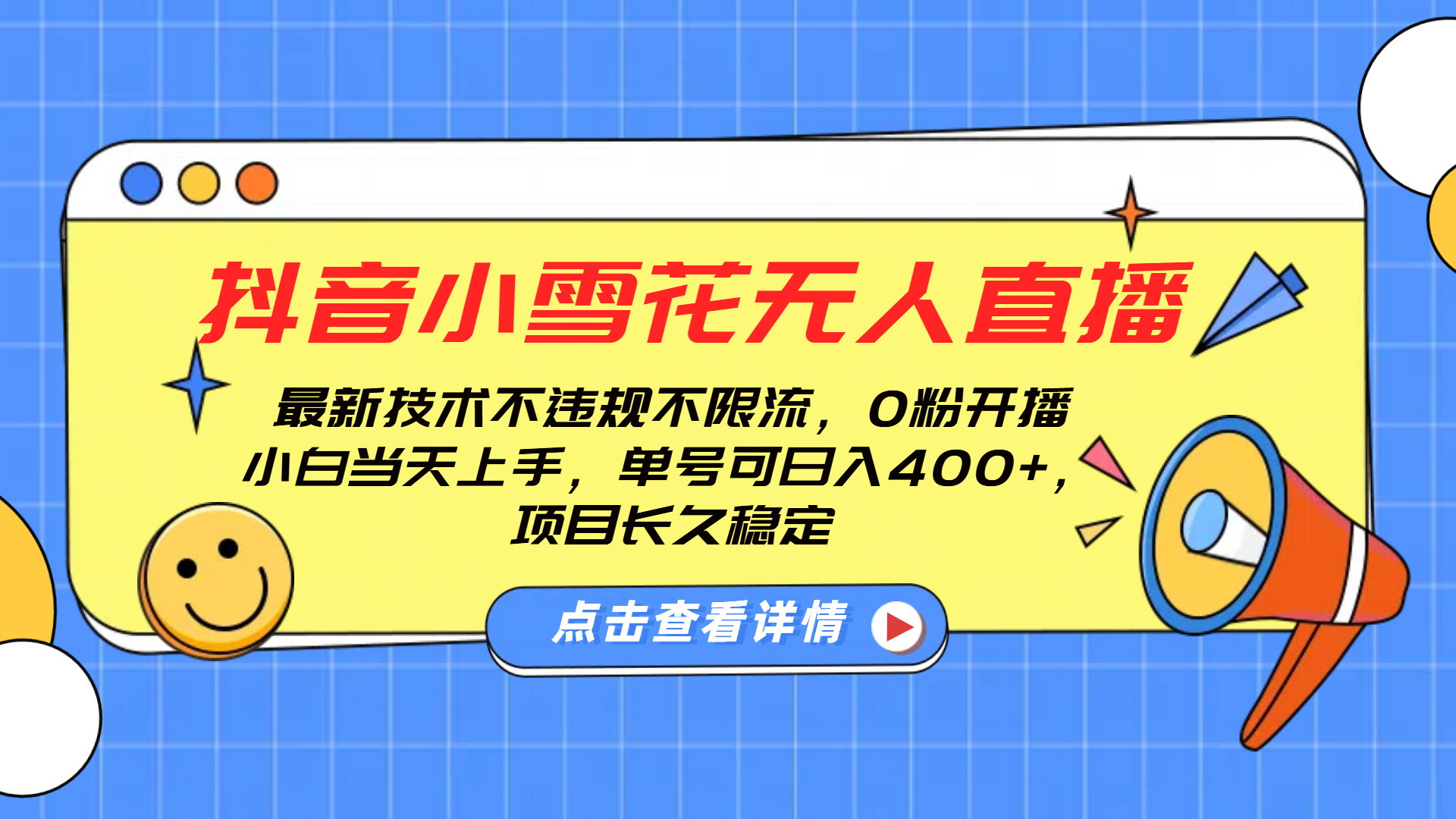 抖音小雪花无人直播，0粉开播，不违规不限流，新手单号可日入400+，长久稳定-臻优网