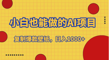 小白也能做的AI项目，复制爆款壁纸，日入1000+-臻优网