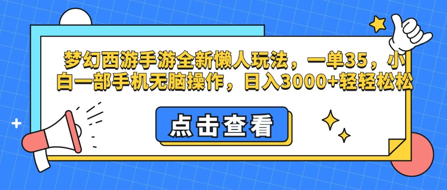 梦幻西游手游，全新懒人玩法，一单35，小白一部手机无脑操作，日入3000+轻轻松松-臻优网
