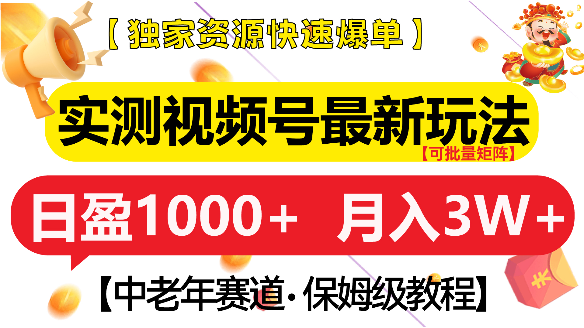 实测视频号最新玩法 中老年赛道独家资源快速爆单  可批量矩阵 日盈1000+  月入3W+  附保姆级教程-臻优网