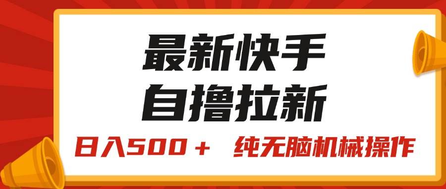 最新快手“王牌竞速”自撸拉新，日入500＋！ 纯无脑机械操作，小…-臻优网