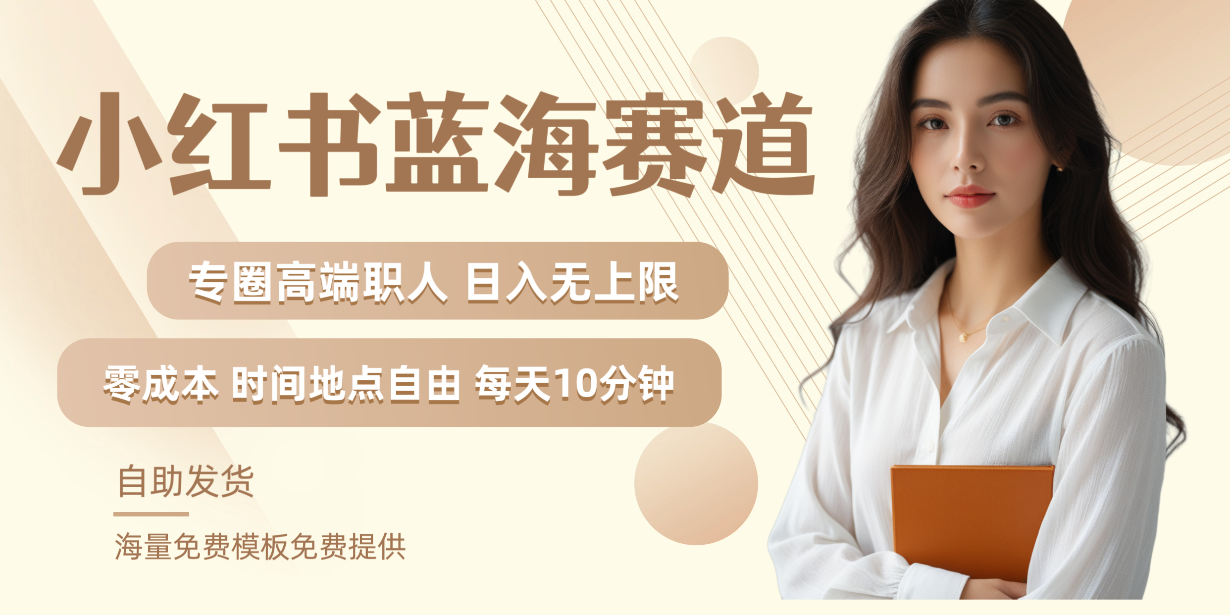 小红书蓝海赛道专圈高端职人日入无上限零成本每天十分钟-臻优网