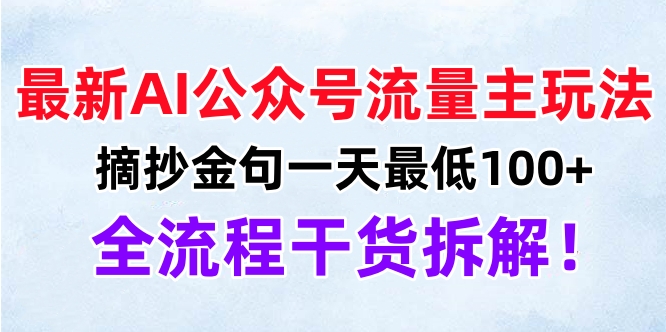 最新AI公众号流量主玩法，摘抄金句一天最低100+，全流程干货拆解！-臻优网