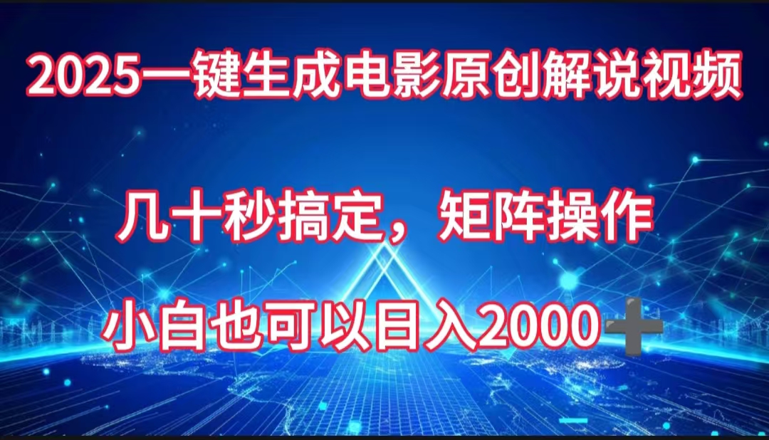 一键生成电影原创解说视频，几十秒搞定，矩阵操作，小白也能日入2000➕-臻优网