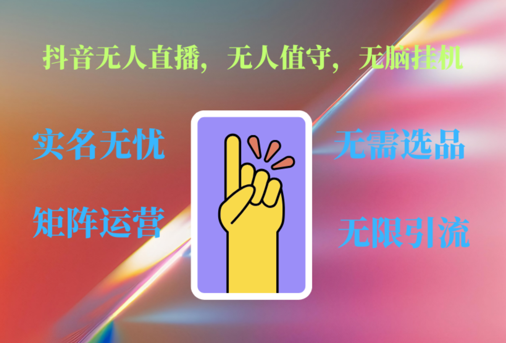抖音无人直播、无人值守、无脑挂机，日入1000+-臻优网