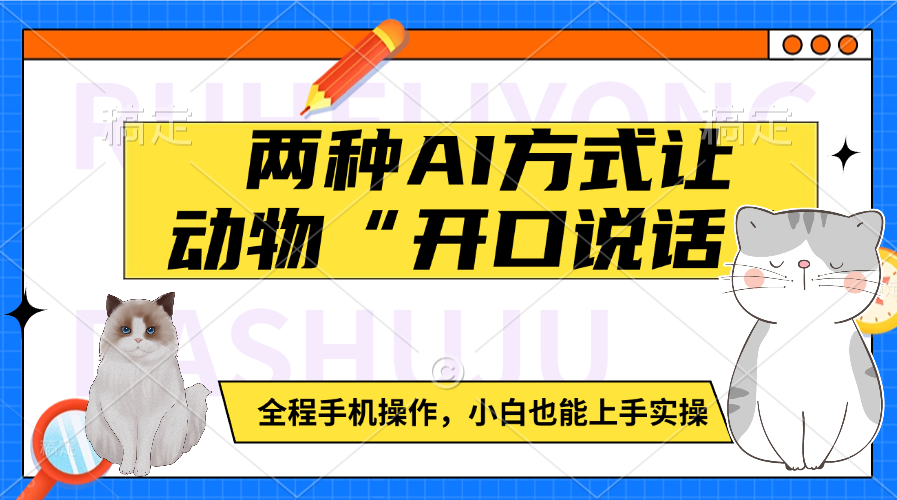 两种AI方式让动物“开口说话”  全程手机操作，小白也能上手实操-臻优网